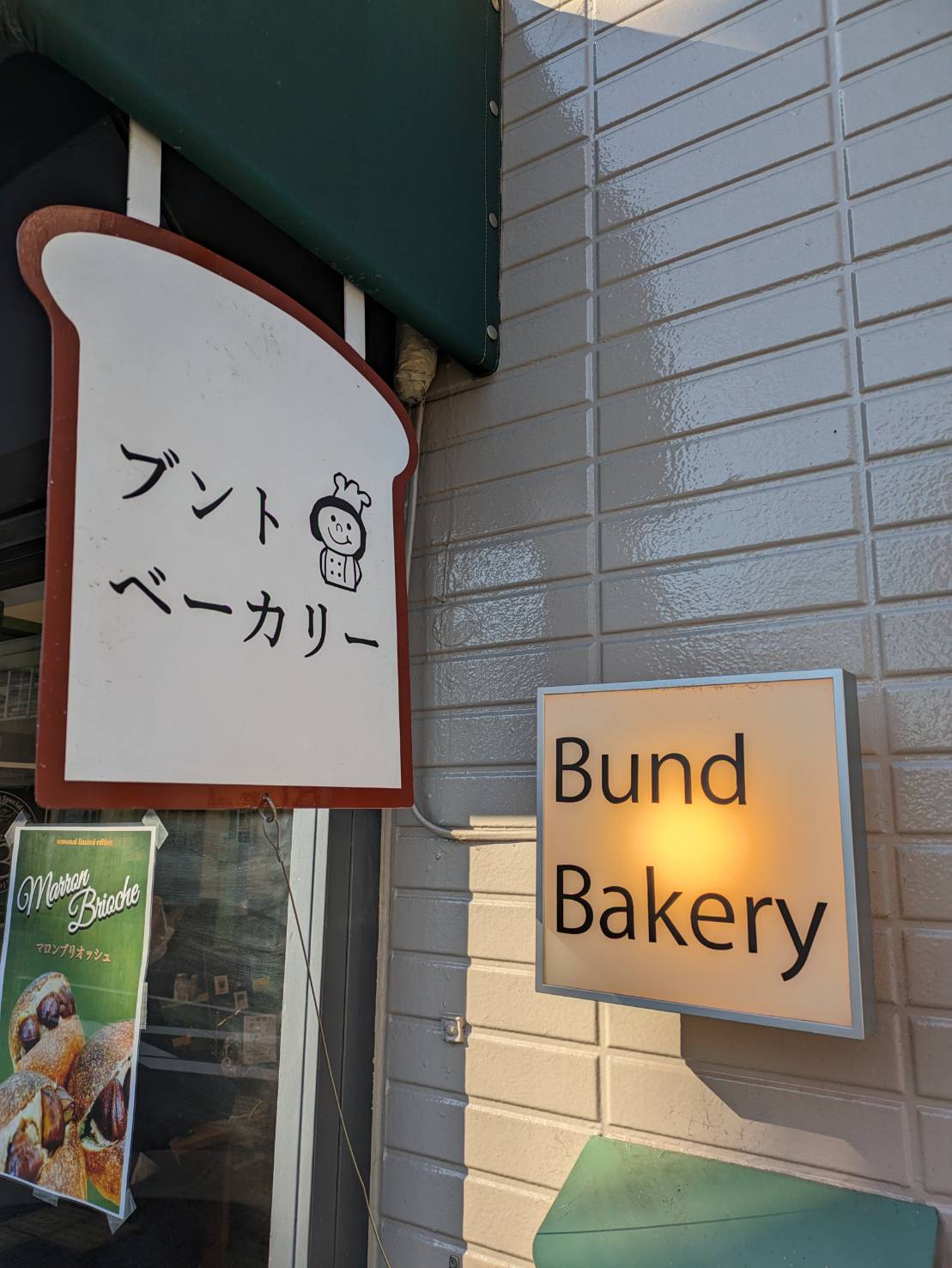 Bund Bakery