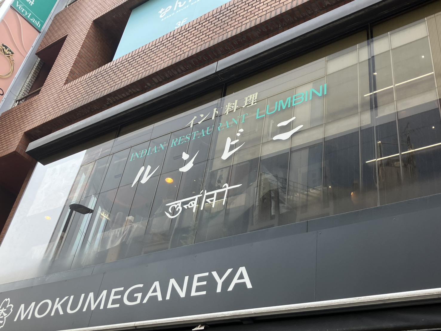 インド料理ルンビニ