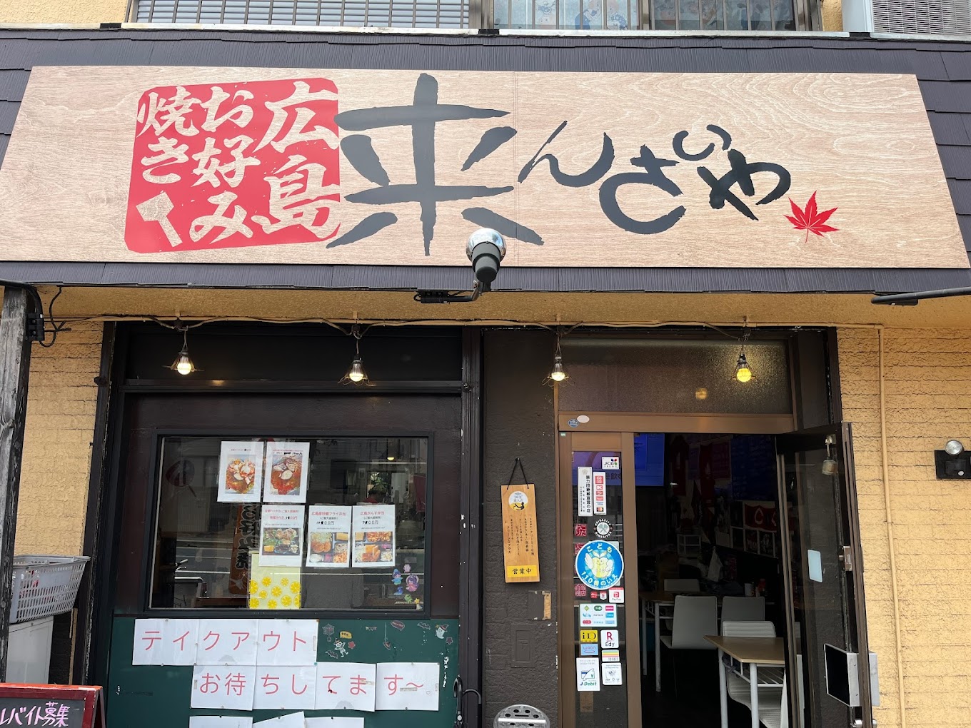 広島お好み焼　来んさいや